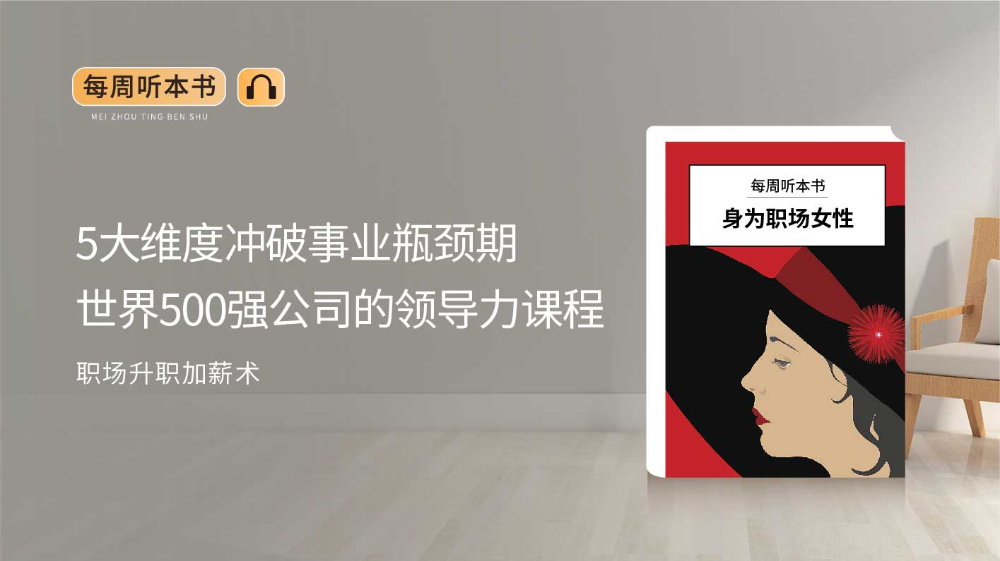 想要成为杰出的职场女性，一定要打破这12种行为习惯｜读书会预告