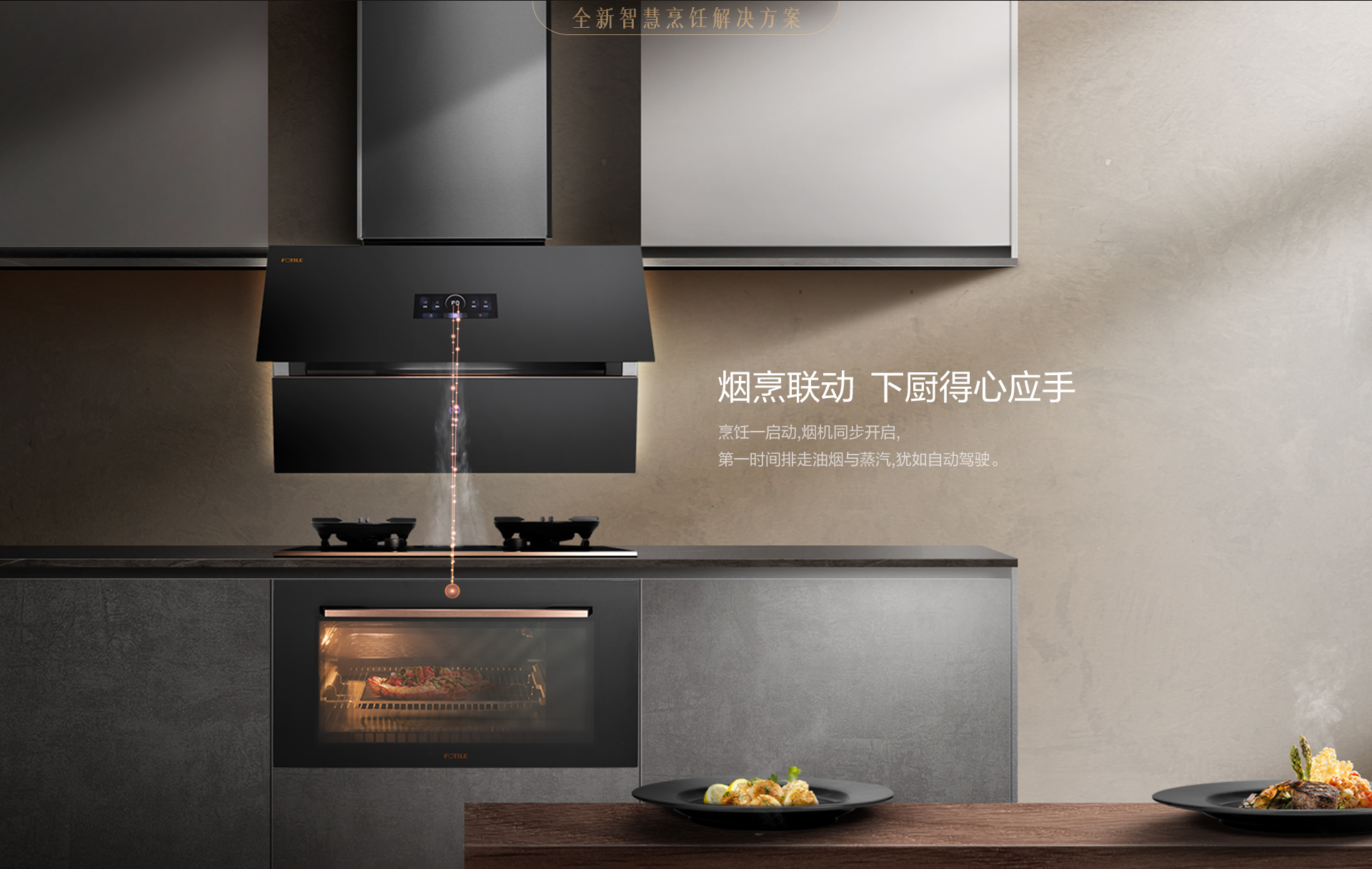 集成烹饪中心 - FOTILE方太厨房电器官方网站