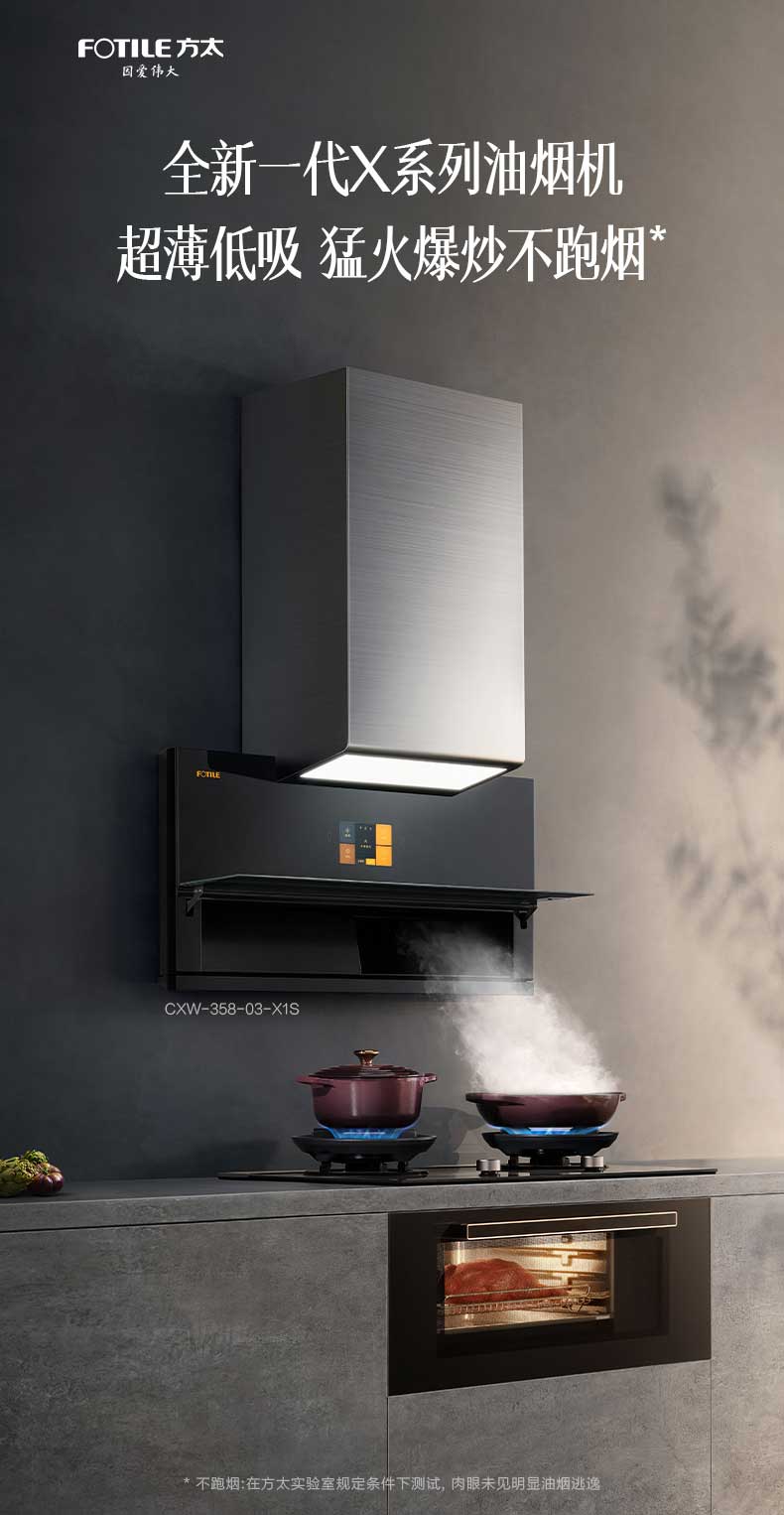 方太X1S系列烟机