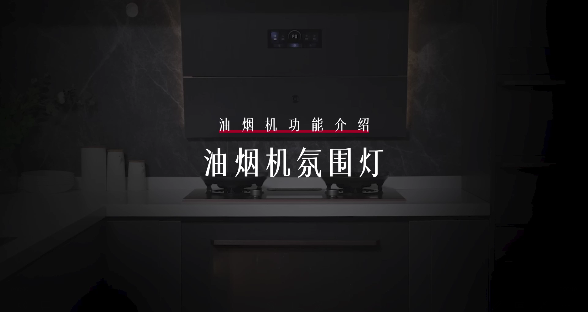 方太玥影套系X20.i油烟机氛围灯功能介绍