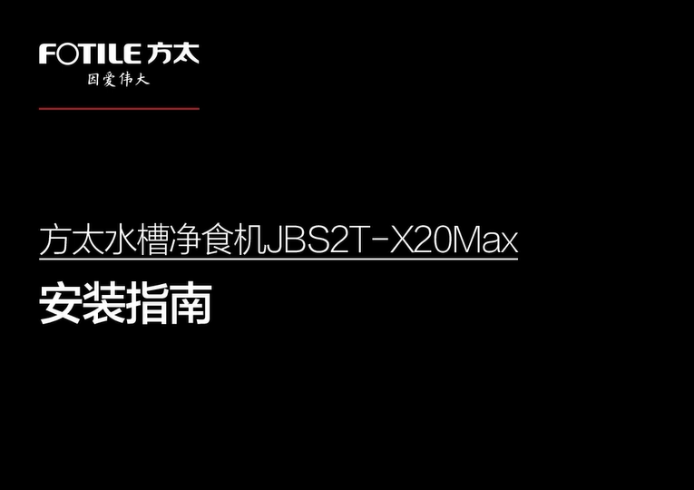 方太水槽净食机X20Max安装指南