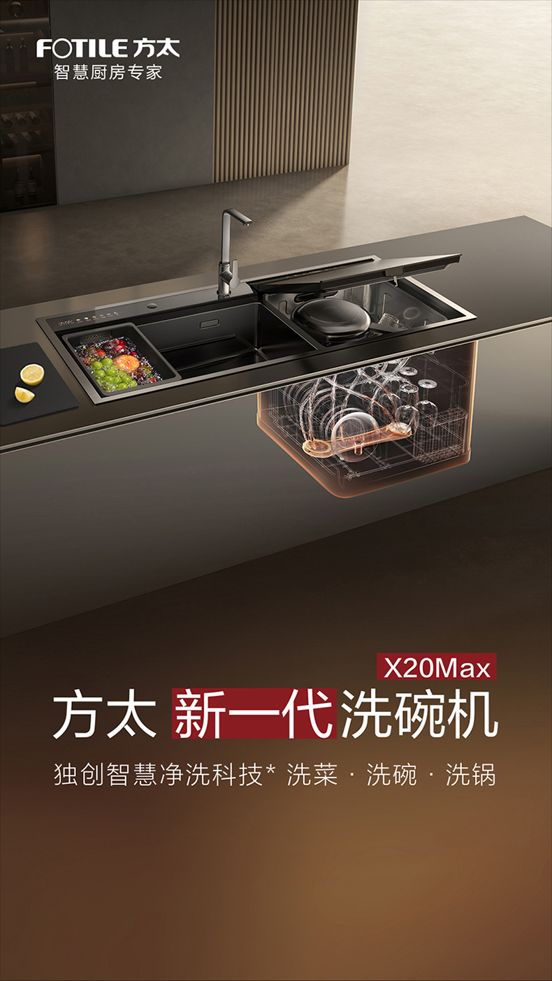 方太新一代洗碗机X20Max