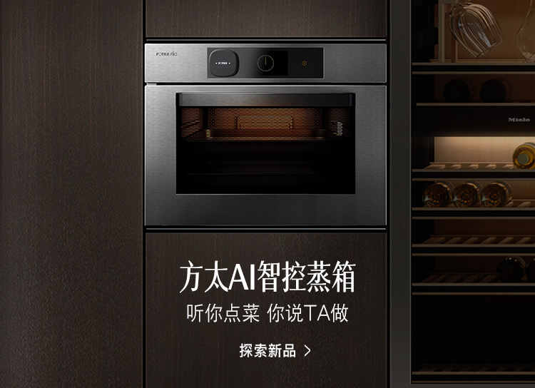 方太智能蒸箱 功能 价格 品牌 Fotile方太厨电官网